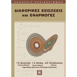 Διαφορικές εξισώσεις και εφαρμογές