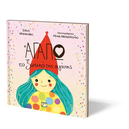 Η ΑΓΑΠΩ, ΤΟ ΞΩΤΙΚΟ ΤΗΣ ΑΓΑΠΗΣ