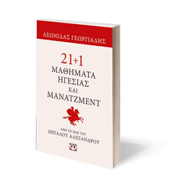 21+1 ΜΑΘΗΜΑΤΑ ΗΓΕΣΙΑΣ ΚΑΙ ΜΑΝΑΤΖΜΕΝΤ ΑΠΟ ΤΗ ΖΩΗ ΤΟΥ ΜΕΓΑΛΟΥ ΑΛΕΞΑΝΔΡΟΥ