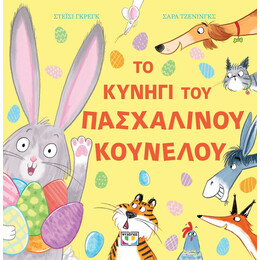 ΤΟ ΚΥΝΗΓΙ ΤΟΥ ΠΑΣΧΑΛΙΝΟΥ ΚΟΥΝΕΛΟΥ