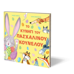 ΤΟ ΚΥΝΗΓΙ ΤΟΥ ΠΑΣΧΑΛΙΝΟΥ ΚΟΥΝΕΛΟΥ