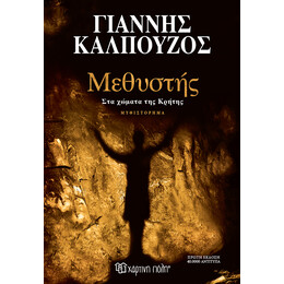 Μεθυστής - Στα χώματα της Κρήτης