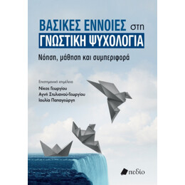 Βασικές Έννοιες στη Γνωστική Ψυχολογία