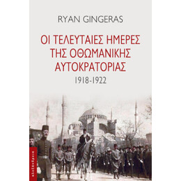 Οι Τελευταίες Ημέρες της Οθωμανικής Αυτοκρατορίας