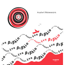 Δεν Είμαι Απλώς ένα Βιβλίο