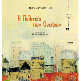 Η Πολιτεία των Ονείρων