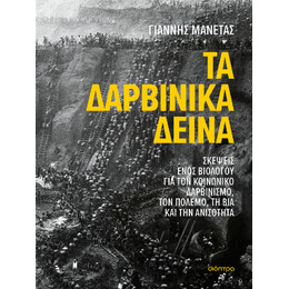 Τα Δαρβινικά Δεινά