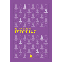 Το μικρό βιβλίο της Ιστορίας
