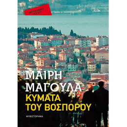 Κύματα του Βοσπόρου (Pocket)