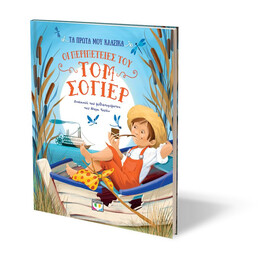 ΤΑ ΠΡΩΤΑ ΜΟΥ ΚΛΑΣΙΚΑ: ΟΙ ΠΕΡΙΠΕΤΕΙΕΣ ΤΟΥ ΤΟΜ ΣΟΓΙΕΡ