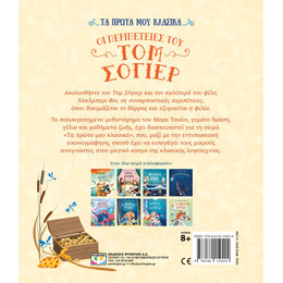 ΤΑ ΠΡΩΤΑ ΜΟΥ ΚΛΑΣΙΚΑ: ΟΙ ΠΕΡΙΠΕΤΕΙΕΣ ΤΟΥ ΤΟΜ ΣΟΓΙΕΡ