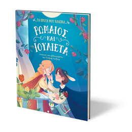 ΤΑ ΠΡΩΤΑ ΜΟΥ ΚΛΑΣΙΚΑ: ΡΩΜΑΙΟΣ ΚΑΙ ΙΟΥΛΙΕΤΑ