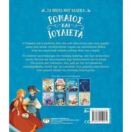 ΤΑ ΠΡΩΤΑ ΜΟΥ ΚΛΑΣΙΚΑ: ΡΩΜΑΙΟΣ ΚΑΙ ΙΟΥΛΙΕΤΑ