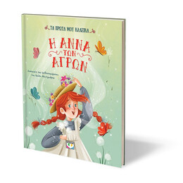 ΤΑ ΠΡΩΤΑ ΜΟΥ ΚΛΑΣΙΚΑ: Η ΑΝΝΑ ΤΩΝ ΑΓΡΩΝ