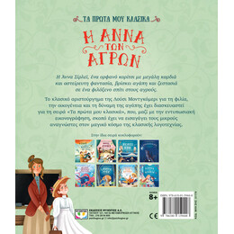 ΤΑ ΠΡΩΤΑ ΜΟΥ ΚΛΑΣΙΚΑ: Η ΑΝΝΑ ΤΩΝ ΑΓΡΩΝ