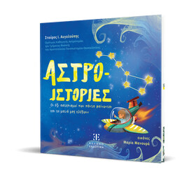ΑΣΤΡΟ-ΙΣΤΟΡΙΕΣ