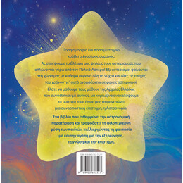 ΑΣΤΡΟ-ΙΣΤΟΡΙΕΣ