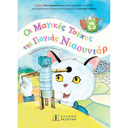 Οι μαγικές τσέπες της γιαγιάς Νιαουνιάρ