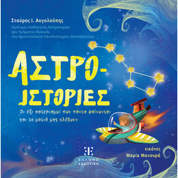 ΑΣΤΡΟ-ΙΣΤΟΡΙΕΣ