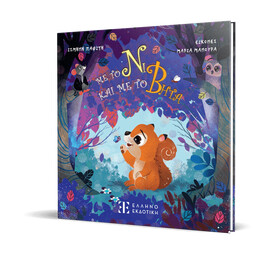 Με το Νι και με το Βήτα