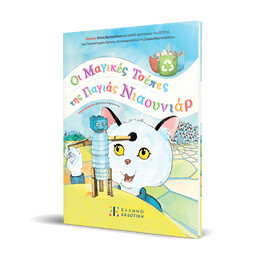 Οι μαγικές τσέπες της γιαγιάς Νιαουνιάρ