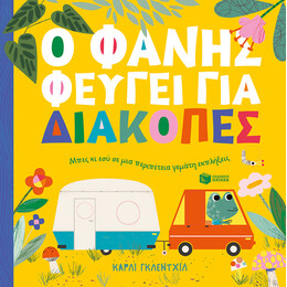 Ο Φάνης Φεύγει για Διακοπές