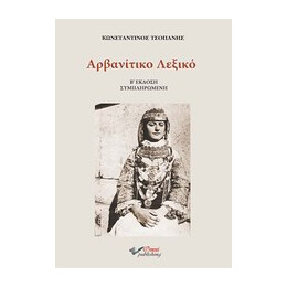 Αρβανιτικο Λεξικο