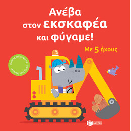Ανέβα Στον Εκσκαφέα και Φύγαμε!