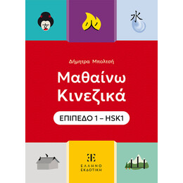 Μαθαίνω Κινεζικά – ΕΠΙΠΕΔΟ 1 – HSK1