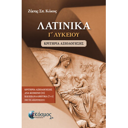 ΛΑΤΙΝΙΚΑ Γ΄ ΛΥΚΕΙΟΥ