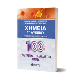 ΧΗΜΕΙΑ Γ΄ ΛΥΚΕΙΟΥ