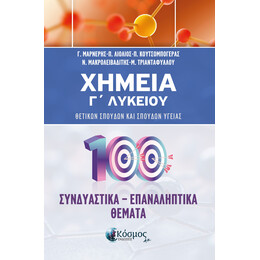 ΧΗΜΕΙΑ Γ΄ ΛΥΚΕΙΟΥ
