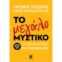 Το μεγάλο μυστικό για την εκπλήρωση των επιθυμιών μας