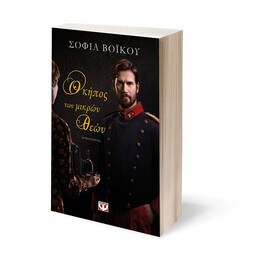 Ο ΚΗΠΟΣ ΤΩΝ ΜΙΚΡΩΝ ΘΕΩΝ