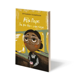 ΡΟΖΑ ΠΑΡΚΣ. ΓΙΑ ΜΙΑ ΘΕΣΗ ΣΤΟΝ ΚΟΣΜΟ - ΝΕΑ ΕΚΔΟΣΗ