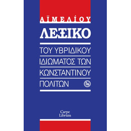Λεξικο του Υβριδικου Ιδιωματος των Κωνσταντινουπολιτων