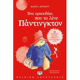 ΕΝΑ ΑΡΚΟΥΔΑΚΙ ΠΟΥ ΤΟ ΛΕΝΕ ΠΑΝΤΙΝΓΚΤΟΝ - ΝΕΑ ΕΚΔΟΣΗ