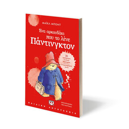 ΕΝΑ ΑΡΚΟΥΔΑΚΙ ΠΟΥ ΤΟ ΛΕΝΕ ΠΑΝΤΙΝΓΚΤΟΝ - ΝΕΑ ΕΚΔΟΣΗ