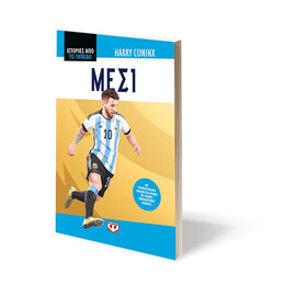 ΙΣΤΟΡΙΕΣ ΑΠΟ ΤΟ ΓΗΠΕΔΟ: ΜΕΣΙ