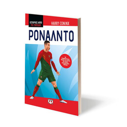 ΙΣΤΟΡΙΕΣ ΑΠΟ ΤΟ ΓΗΠΕΔΟ: ΡΟΝΑΛΝΤΟ