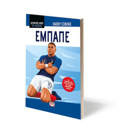 ΙΣΤΟΡΙΕΣ ΑΠΟ ΤΟ ΓΗΠΕΔΟ: ΕΜΠΑΠΕ