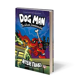 DOG MAN 12 - ΤΟ ΑΛΙΚΟ ΛΥΚΟΣΚΥΛΟ