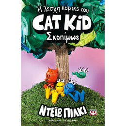 Η ΛΕΣΧΗ ΚΟΜΙΚΣ ΤΟΥ CAT KID 3: ΣΚΟΠΙΜΩΣ