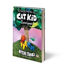 Η ΛΕΣΧΗ ΚΟΜΙΚΣ ΤΟΥ CAT KID 3: ΣΚΟΠΙΜΩΣ