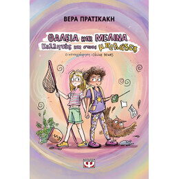 ΘΑΛΕΙΑ ΚΑΙ ΜΕΛΙΝΑ. ΚΟΛΛΗΤΕΣ ΚΑΙ ΣΤΟΥΣ ΜΠΕΛΑΔΕΣ