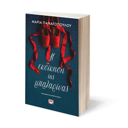 Η ΕΚΔΙΚΗΣΗ ΤΗΣ ΜΠΑΛΑΡΙΝΑΣ