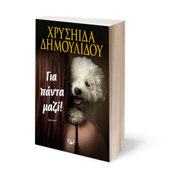 ΓΙΑ ΠΑΝΤΑ ΜΑΖΙ!