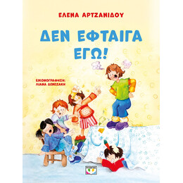 ΔΕΝ ΕΦΤΑΙΓΑ ΕΓΩ! - ΝΕΑ ΕΚΔΟΣΗ