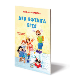 ΔΕΝ ΕΦΤΑΙΓΑ ΕΓΩ! - ΝΕΑ ΕΚΔΟΣΗ
