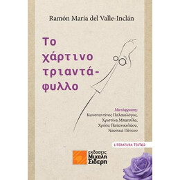 Το Χάρτινο Τριαντάφυλλο